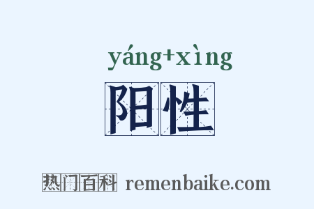 阳性是什么意思的图片
